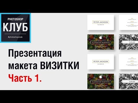 Уроки по Photoshop. Презентация макета визитки. Часть 1