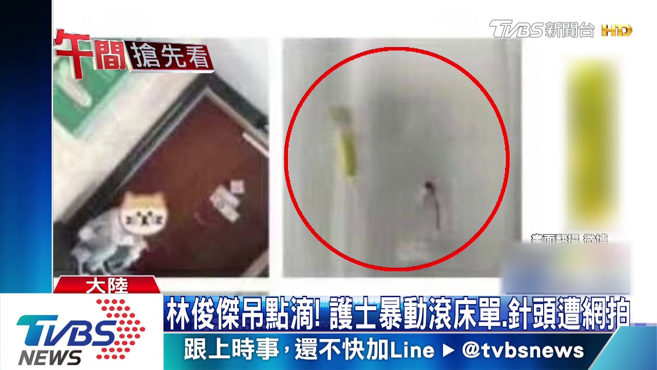 林俊傑吊點滴! 護士暴動滾床單、針頭遭網拍