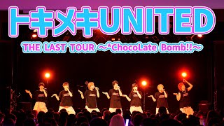 *ChocoLate Bomb!! "トキメキUNITED" THE LAST TOUR 〜*ChocoLate Bomb!!〜