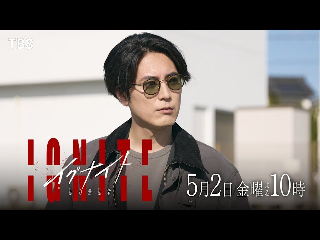 金曜ドラマ「イグナイト -法の無法者-」第３話【囚われの海】🈑🈓
