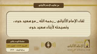 لقاء الإمام الألباني _ رحمه الله _ مع سعيد حوى، ونصيحته لأبناء سعيد حوى