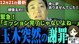 【高市総理最新】「玉木さんに失望した」ミッションコンプリート表現の玉木榛葉ら国民民主党に批判の声！玉木代表は交渉決裂寸前だった内幕を明かし理解を求め謝罪！批判は期待の表れ！支える支持者も【勝手に論評】