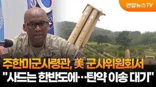 주한미군사령관 사드는 한반도에…탄약 이송 대기중 / 연합뉴스TV (YonhapnewsTV)