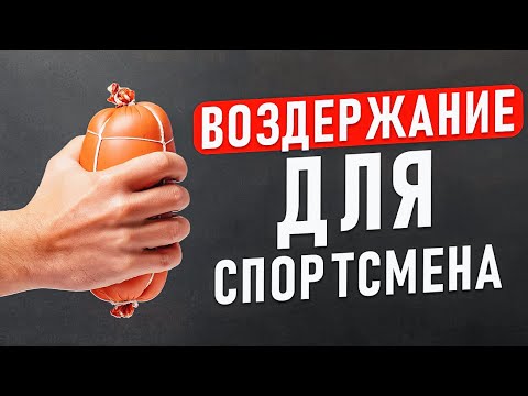 🟡ВОЗДЕРЖАНИЕ ДЛЯ СПОРТСМЕНОВ! Что делать то?