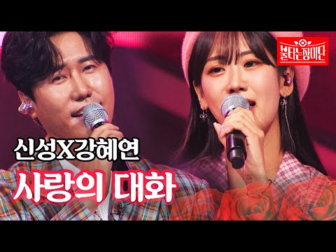 신성X강혜연 - 사랑의 대화｜불타는 장미단 66회