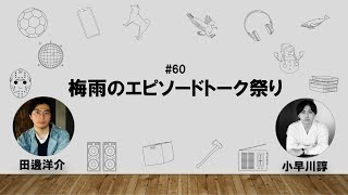 【60】タナベ　ハッピーワクワクラジオ「梅雨のエピソードトーク祭り」