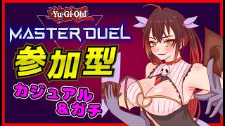 【遊戯王マスターデュエル参加型】カジュアル＆ガチルームマッチ #251 【初見さん歓迎♪】