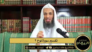 تفسير سورة نوح ٣ - فضيلة الشيخ خالد إسماعيل image