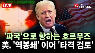 [???? 무조건 간다 LIVE]이란, '호르무즈 역봉쇄'에 맞대응 예고···중동 또 화약고 되나