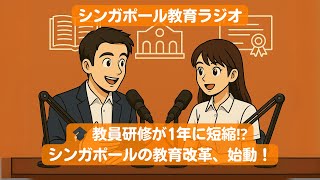 教員研修が1年に!?シンガポールの教育大臣Desmond Leeが語る 教員養成1年プランの狙いとは？ #Notebooklm #AI  #Singapore
