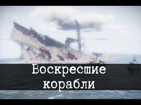 SCP-1264 - Воскресшие корабли