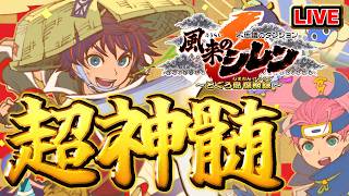 【風来のシレン6】特攻印禁止超神髄【シレン歴204日】#SCPS