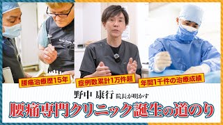 腰痛治療歴15年以上！野中院長が明かす日帰り腰痛治療専門クリニック誕生の道のり