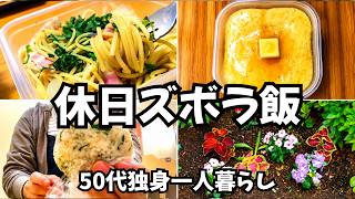 【50代女性一人暮らし】ズボラ飯と孤独な休日