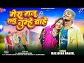 Mera Mann Kyun Tumhe Chahe New Hindi Timli Mashup Song 2025 Malsingh Baghel Viral Song