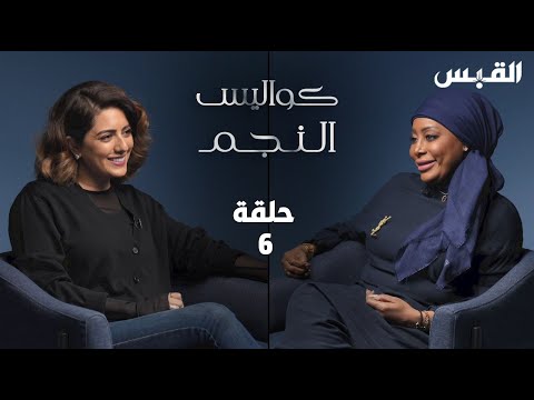 كواليس النجم الحلقة 6 الفنانة هيا عبد السلام