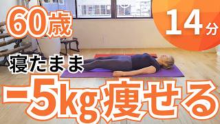 60代寝たままー5キロ痩せる方法
