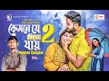 Kemne Je Din Jay 2 | কেমনে যে দিন যায় ২ | Pagla Imran | Bangla Song 2021 | বাংল