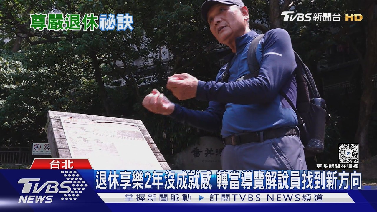 有錢有房卻沒人陪說話？退休４本存摺決定尊嚴