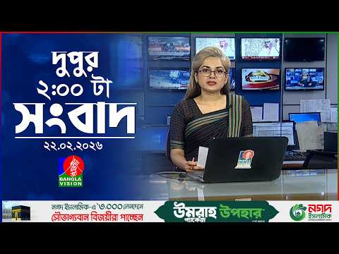 দুপুর ০২ টার বাংলাভিশন সংবাদ | ২২ ফেব্রুয়ারি ২০২৬ | BanglaVision 2 PM News Bulletin | 22 Feb 2026