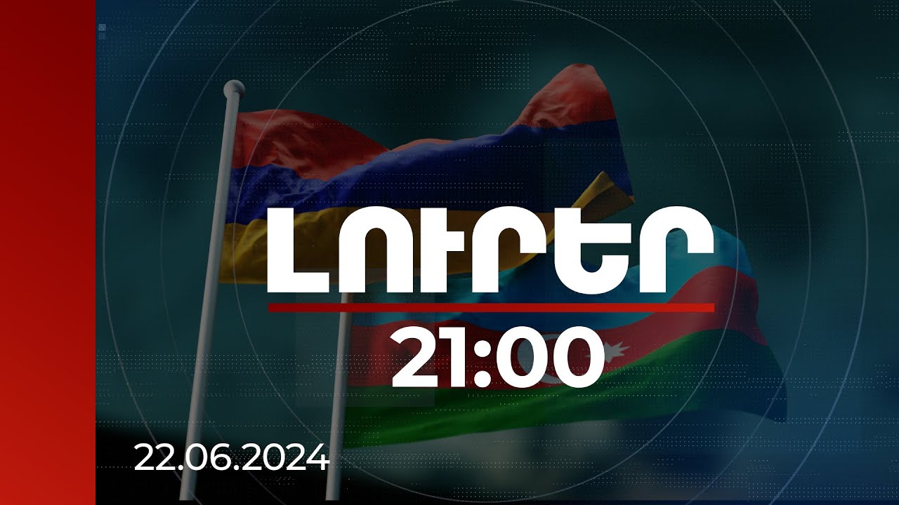 Լուրեր 21:00 | Հրադադարի խախտման դեպքերի հետաքննության գործնականացման առաջարկ Երևանից՝ Բաքվին