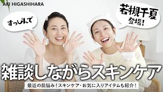【すっぴん爆笑】「本当は来たくなかった！？」26年来の親友・若槻千夏が久しぶりにやってきた😂40代の肌悩みから25年前の暴露話まで大爆笑の雑談スキンケア【若槻千夏✕東原亜希】