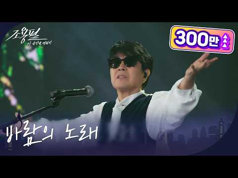 조용필 - 바람의 노래 [광복80주년 KBS대기획 - 조용필, 이 순간을 영원히] | KBS 251006 방송