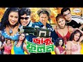 Daku Fulon ডাকু ফূলন Bangla Full Movie Moyuri Pinu Mamun Rani Payel Megha Shuchona