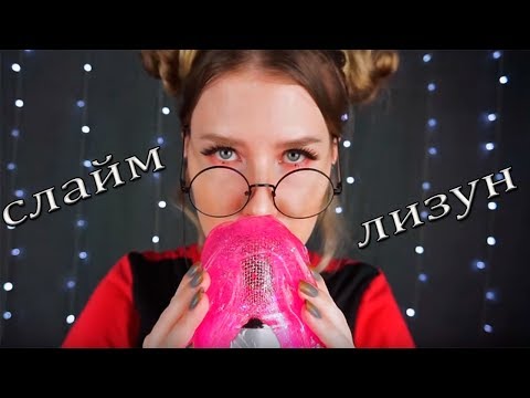 АСМР слайм , лизун, липкий asmr | ASMR Slime Trigger