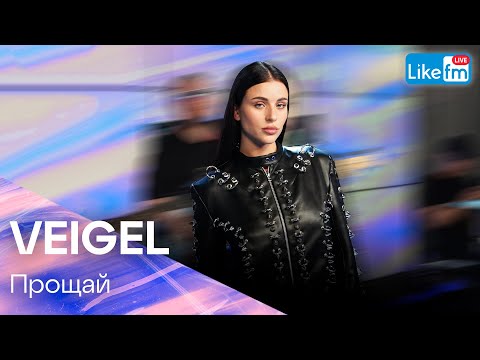 VEIGEL - Прощай | Премьера на LIKE FM