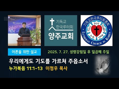 (어른)우리에게 기도를 가르쳐 주옵소서(눅11:1~13)-2025.7.27. 성령강림일 후 일곱째 주일 설교