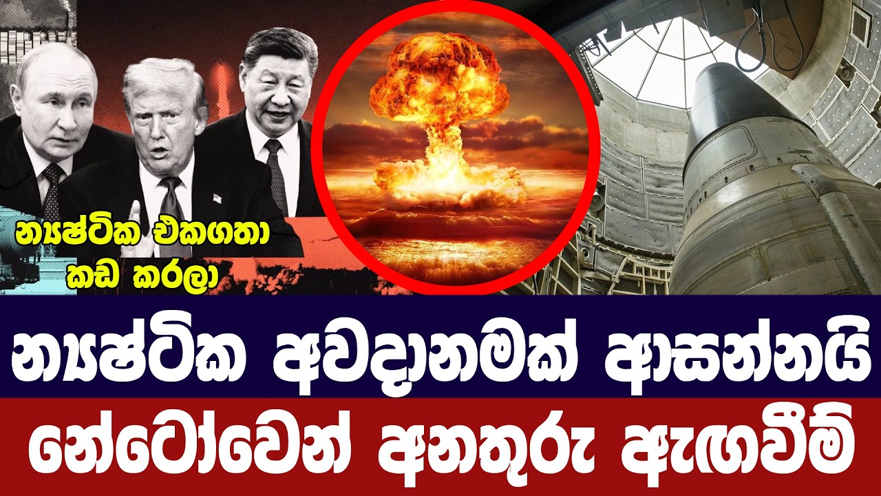 න්‍යෂ්ටික අවදානමක් ආසන්නයේ/නේටෝවෙන් අනතුරු ඇගවීමක්
