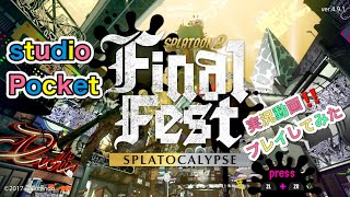 【スプラトゥーン2】【スプラ2】2017年7月21日発売 【Nintendo Switch】#ファイナルフェス 7月21日【ゲーム実況】#Japanesegame #studioPocket