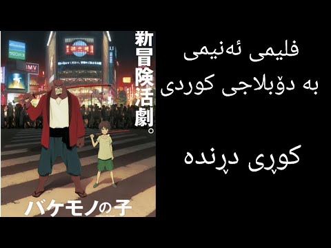 فلیمی ئەنیمی بە دۆبلاجی کوردی(کوڕی دڕندە) بۆ یەکەمینجار لە کەناڵی Raze kurd بڵاو کرایەوە.