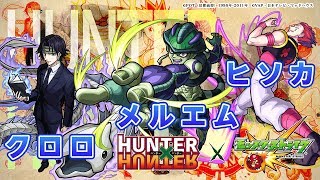 HUNTER×HUNTER「ヒソカ」「クロロ」「メルエム」には運極で超アンチ重力バリアになるキャラや属性キラー化する新SS、オリジナルSSを持つキャラが登場!新キャラ使ってみた|モンスト公式