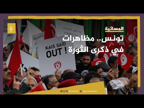 مظاهرات في تونس تطالب برحيل قيس سعيد في ذكرى ثورة الياسمين