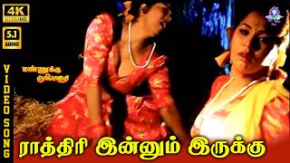 Download lagu Rathiri Innum Irukku | 4K Video Song 5.1 | Kavitha Sri | K S Chithra | Devadevan mp3