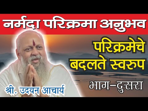 Narmada Parikrama Anubhav | नर्मदा परिक्रमा अनुभव,  श्री. उदयन आचार्य #narmadaparikrama #narmadehar 