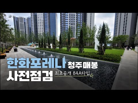 ????한화포레나 청주매봉????사전점검 최초공개 조경 단지부터…
