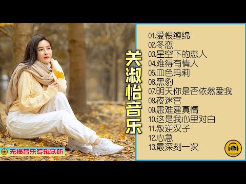 【粤语专辑】关淑怡粤语专辑分享，蜚声环球限量版