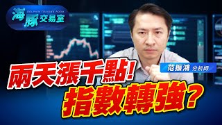 兩天漲千點! 指數是轉強還是止穩了? #2330台積電 #日央 #2317鴻海 (圖)