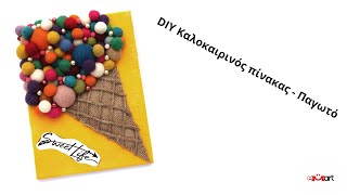 DIY Καλοκαιρινός Πίνακας - Παγωτό