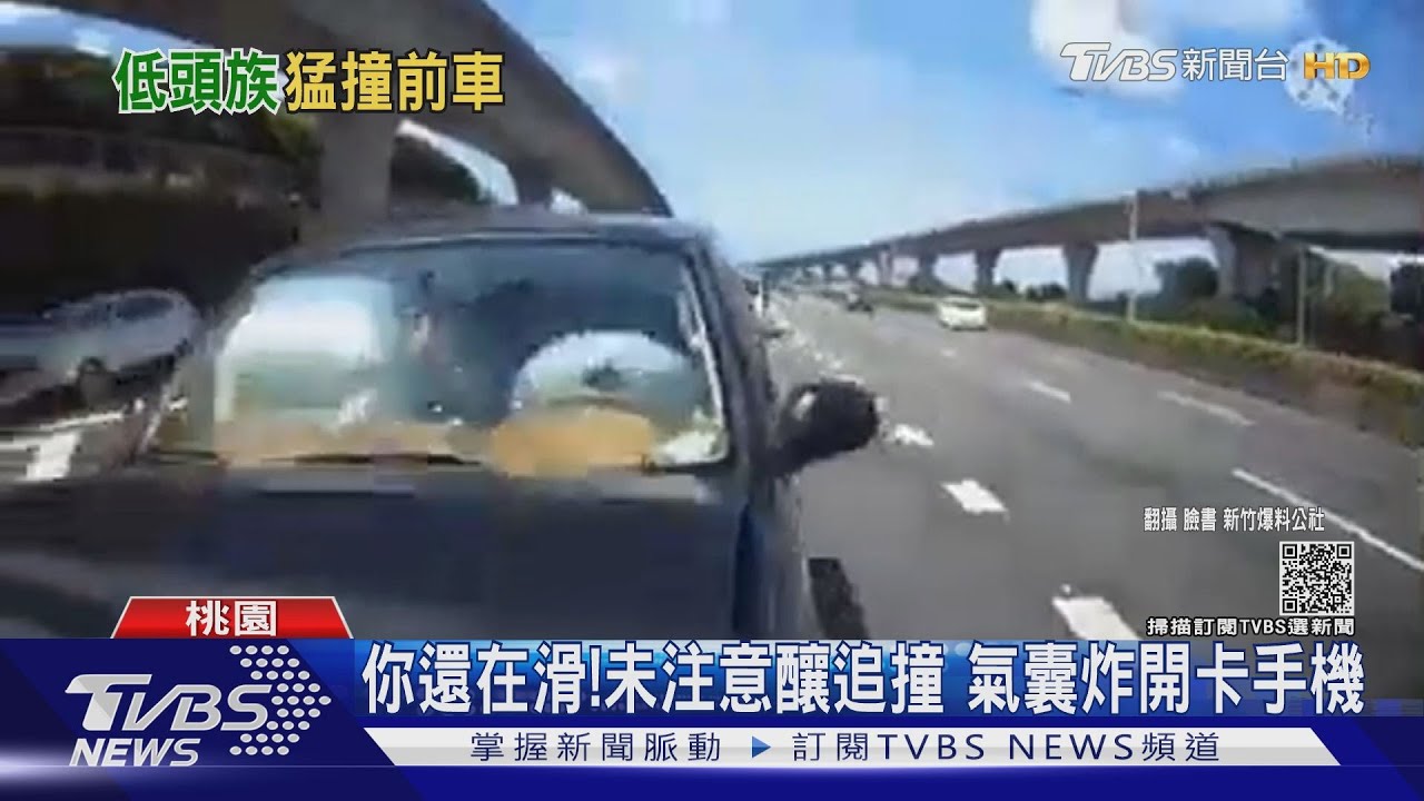 你還在滑！未注意釀追撞　氣囊炸開卡手機