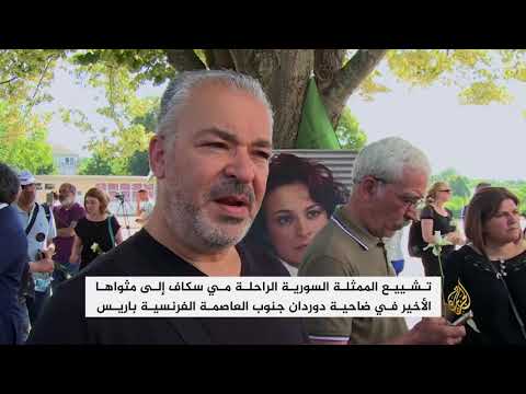 تقرير تلفزيوني عن تشييع الفنانة مي سكاف في مدينة باريس الفرنسية