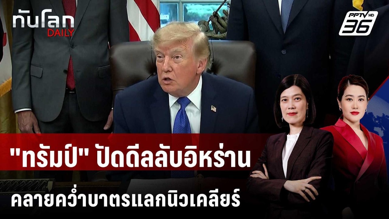 "ทรัมป์" โต้ข่าวเล็งยกเลิกคว่ำบาตรอิหร่าน แลกปิดด?