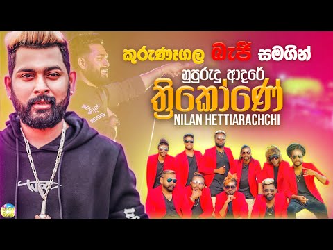 Nupurudu Adare Thrikone | නුපුරුදු ආදරේ ත්‍රිකෝණේ  | Nilan Hettiarachchi  With Kurunegala BEJI