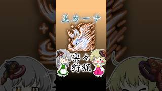 歴戦王イヴェルカーナ(王カーナ)楽々狩猟！！！【六花が静かに眠るなら】【モンハンワイルズ】