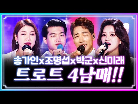 오랜만에 뭉친 트로트 4남매! #박군 #송가인 #조명섭 #신미래노래방