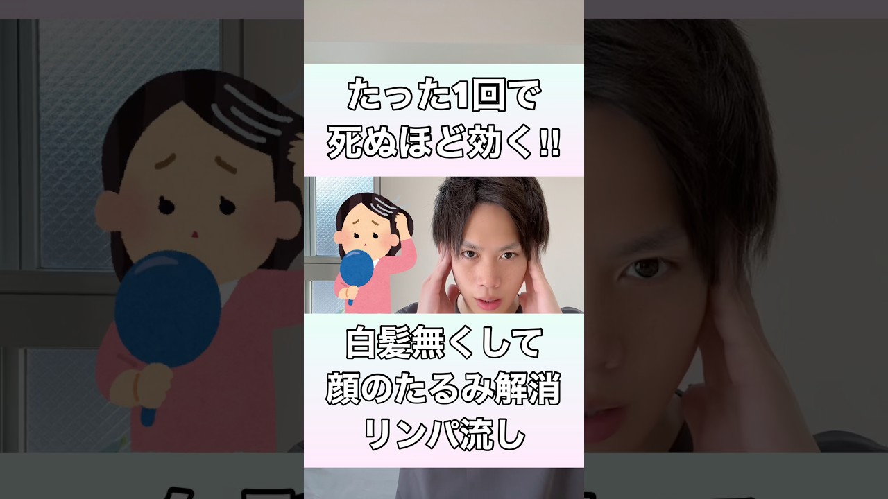 【たった1回で死ぬほど効く】気になる白髪を無くして、顔のたるみまで解消するリンパ流し！#リンパ流し #顔のたるみ #白髪 #リンパ