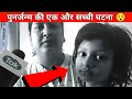 पुनर्जन्म की सच्ची घटना Rebirth Story Shorts Fact2hindi